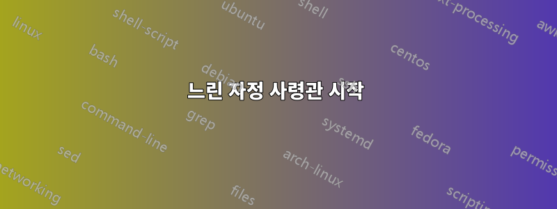 느린 자정 사령관 시작