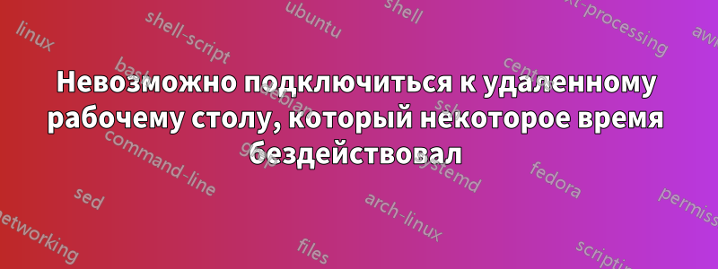 Невозможно подключиться к удаленному рабочему столу, который некоторое время бездействовал