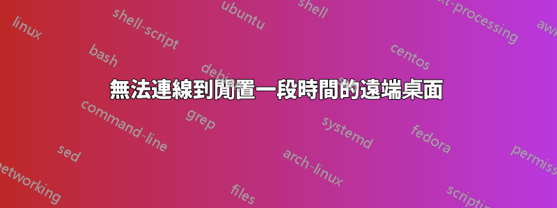 無法連線到閒置一段時間的遠端桌面