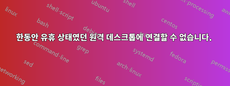 한동안 유휴 상태였던 원격 데스크톱에 연결할 수 없습니다.