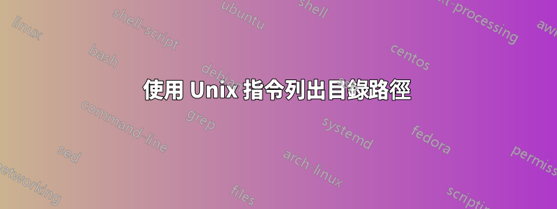 使用 Unix 指令列出目錄路徑