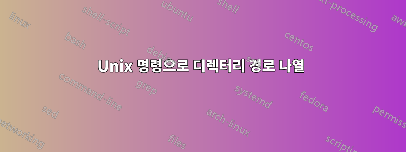 Unix 명령으로 디렉터리 경로 나열