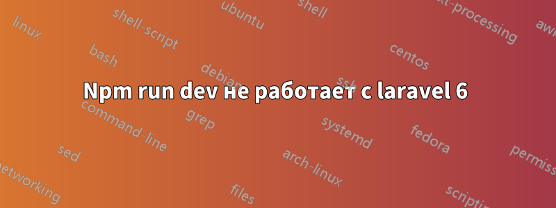 Npm run dev не работает с laravel 6