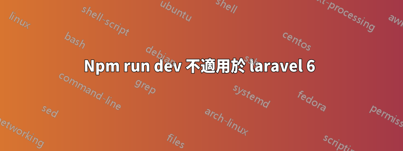 Npm run dev 不適用於 laravel 6