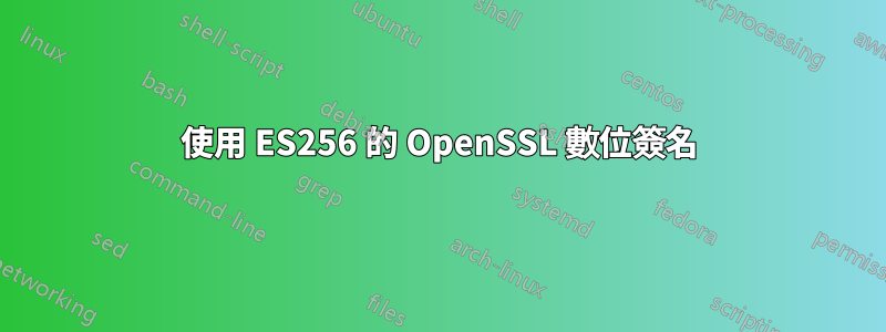 使用 ES256 的 OpenSSL 數位簽名