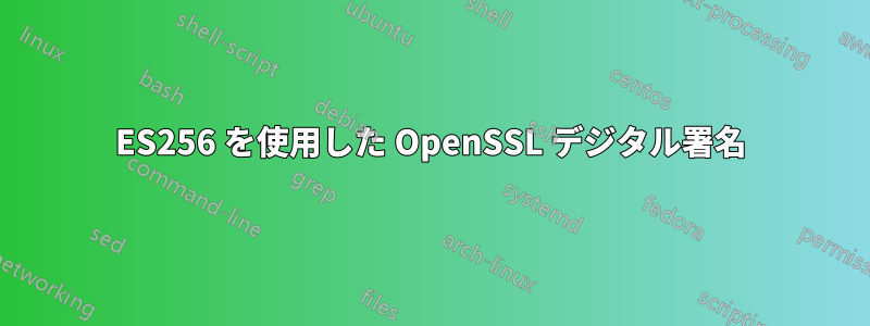 ES256 を使用した OpenSSL デジタル署名