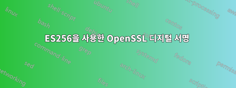 ES256을 사용한 OpenSSL 디지털 서명