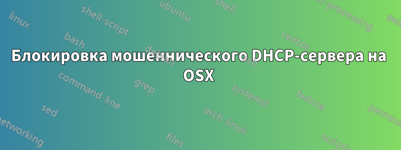 Блокировка мошеннического DHCP-сервера на OSX