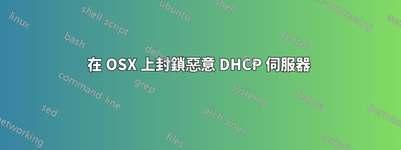 在 OSX 上封鎖惡意 DHCP 伺服器