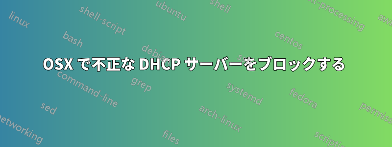 OSX で不正な DHCP サーバーをブロックする