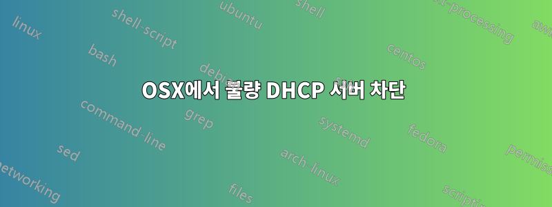 OSX에서 불량 DHCP 서버 차단