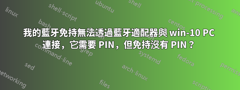 我的藍牙免持無法透過藍牙適配器與 win-10 PC 連接，它需要 PIN，但免持沒有 PIN？