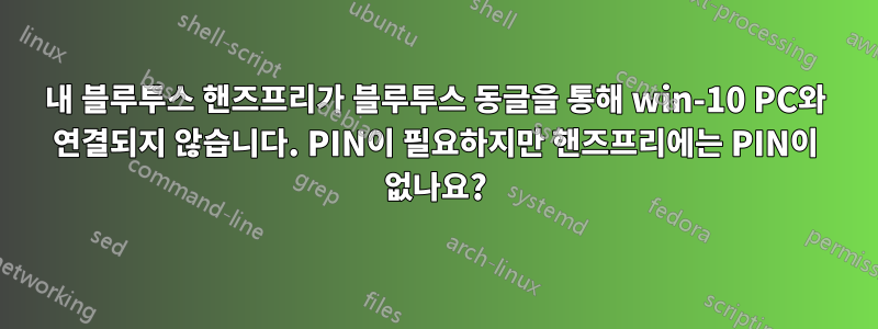 내 블루투스 핸즈프리가 블루투스 동글을 통해 win-10 PC와 연결되지 않습니다. PIN이 필요하지만 핸즈프리에는 PIN이 없나요?