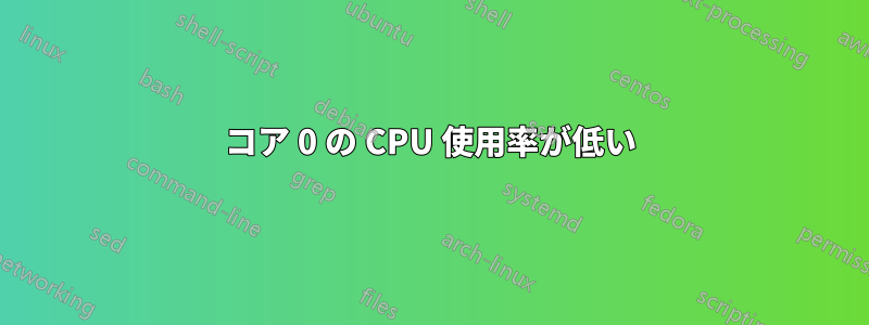 コア 0 の CPU 使用率が低い