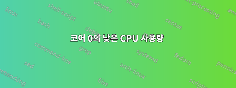 코어 0의 낮은 CPU 사용량