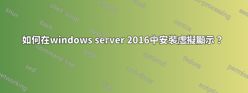 如何在windows server 2016中安裝虛擬顯示？