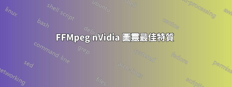 FFMpeg nVidia 圖靈最佳特質