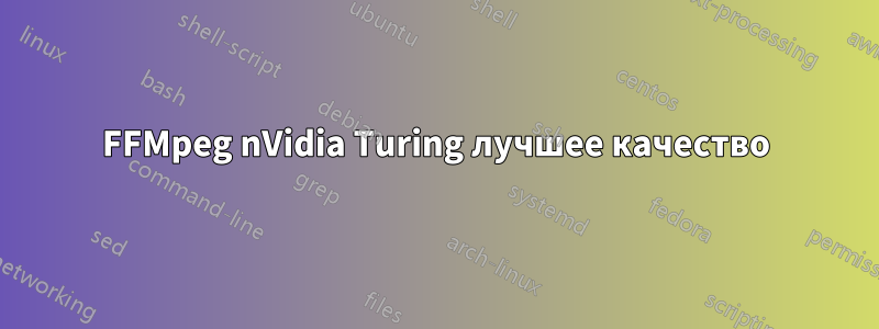 FFMpeg nVidia Turing лучшее качество