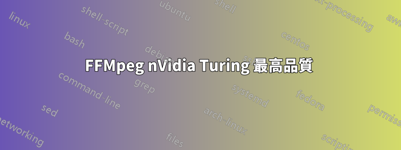 FFMpeg nVidia Turing 最高品質