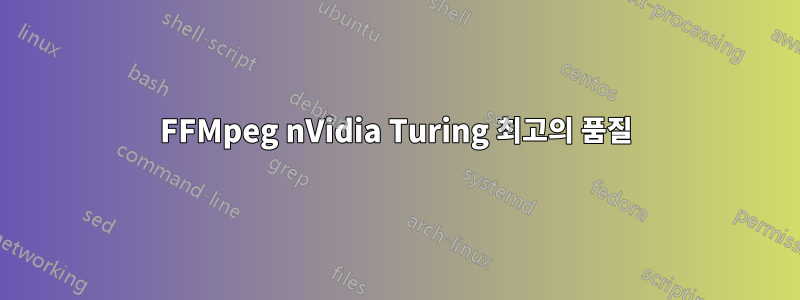 FFMpeg nVidia Turing 최고의 품질