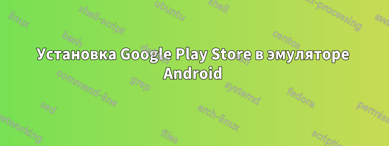 Установка Google Play Store в эмуляторе Android