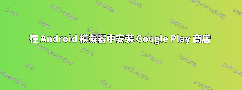 在 Android 模擬器中安裝 Google Play 商店