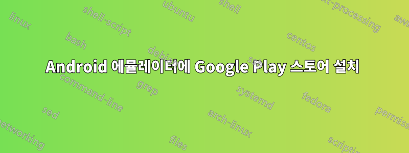 Android 에뮬레이터에 Google Play 스토어 설치