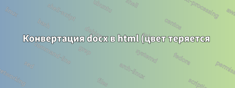 Конвертация docx в html (цвет теряется)