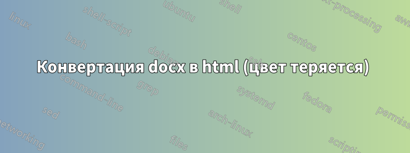 Конвертация docx в html (цвет теряется)