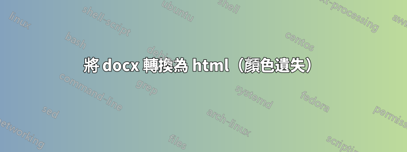 將 docx 轉換為 html（顏色遺失）