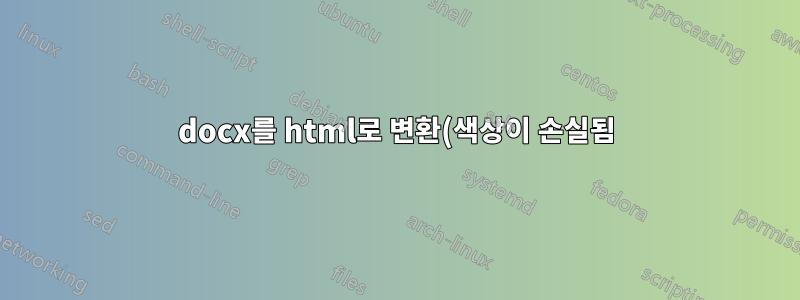 docx를 html로 변환(색상이 손실됨)