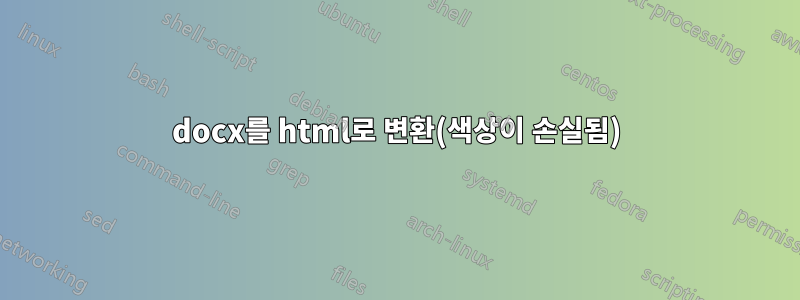 docx를 html로 변환(색상이 손실됨)