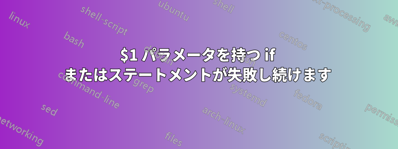 $1 パラメータを持つ if またはステートメントが失敗し続けます