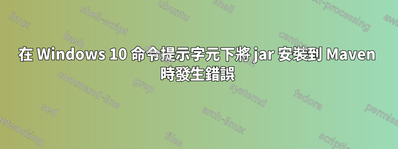 在 Windows 10 命令提示字元下將 jar 安裝到 Maven 時發生錯誤