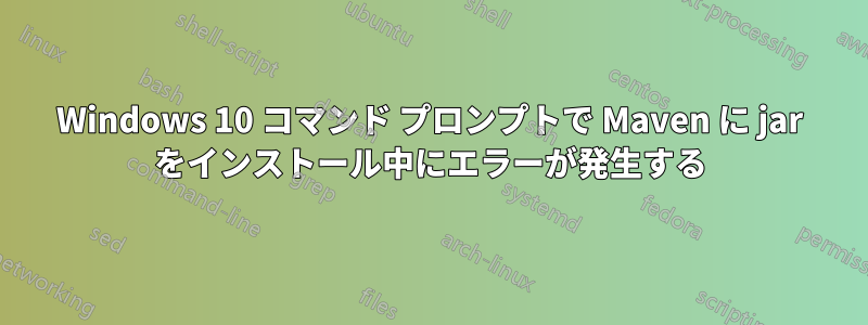 Windows 10 コマンド プロンプトで Maven に jar をインストール中にエラーが発生する