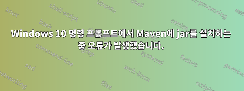 Windows 10 명령 프롬프트에서 Maven에 jar를 설치하는 중 오류가 발생했습니다.