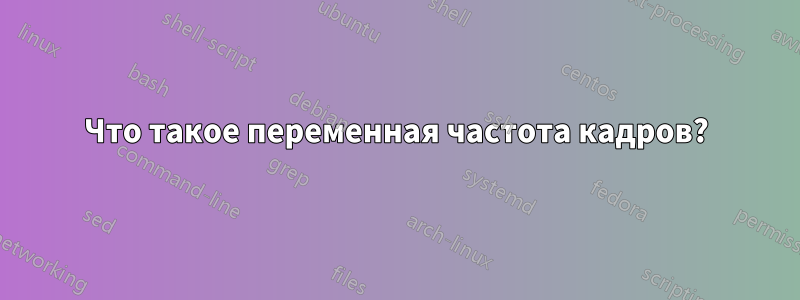 Что такое переменная частота кадров?