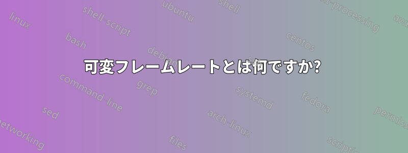 可変フレームレートとは何ですか?