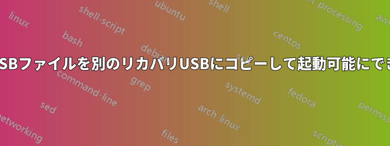 リカバリUSBファイルを別のリカバリUSBにコピーして起動可能にできますか？