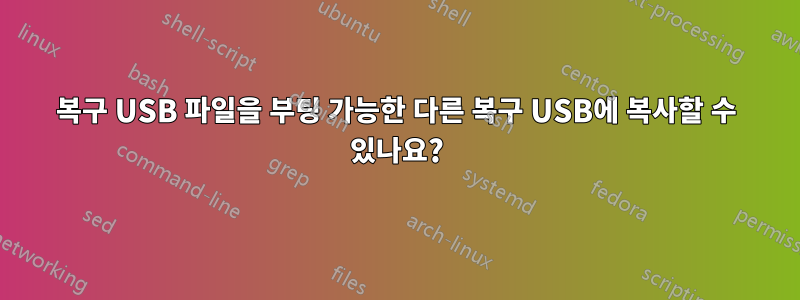 복구 USB 파일을 부팅 가능한 다른 복구 USB에 복사할 수 있나요?