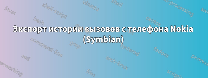 Экспорт истории вызовов с телефона Nokia (Symbian)