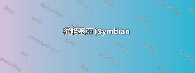 從諾基亞 (Symbian) 手機匯出通話記錄