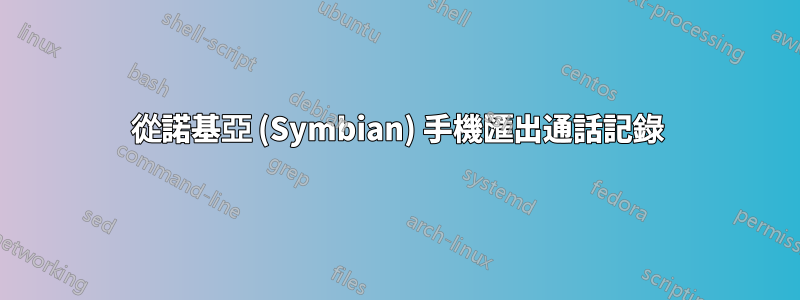 從諾基亞 (Symbian) 手機匯出通話記錄