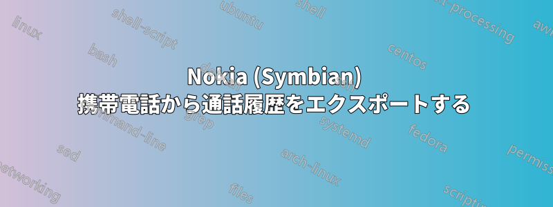 Nokia (Symbian) 携帯電話から通話履歴をエクスポートする