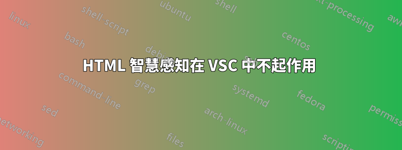 HTML 智慧感知在 VSC 中不起作用