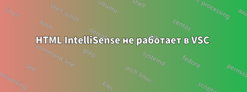 HTML IntelliSense не работает в VSC