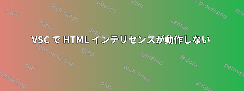 VSC で HTML インテリセンスが動作しない