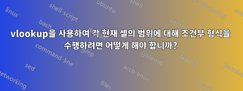 vlookup을 사용하여 각 현재 셀의 범위에 대해 조건부 형식을 수행하려면 어떻게 해야 합니까?