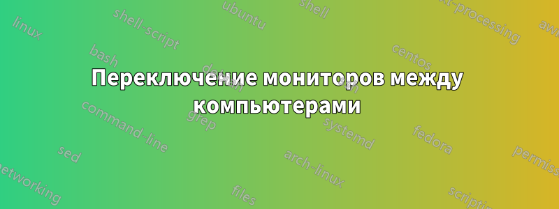 Переключение мониторов между компьютерами