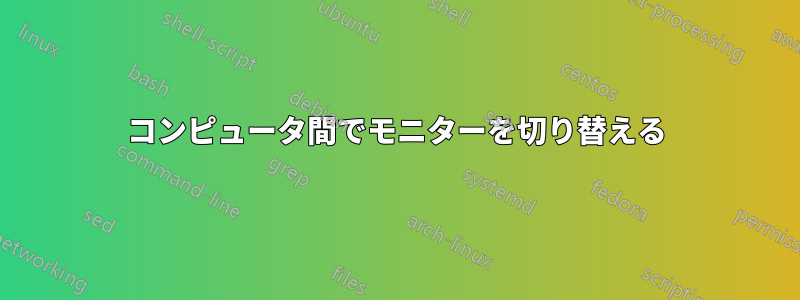 コンピュータ間でモニターを切り替える